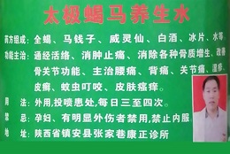 [太极蝎马养生水]-风湿骨病关节炎